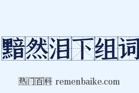 黯然泪下组词是什么意思的图片